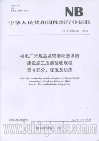 核電廠常規島及輔助配套設施建設施工質量驗收規程 第8部分 保溫及油漆（NB/T 25044.8-2016）解析